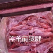 羔羊前腿腱