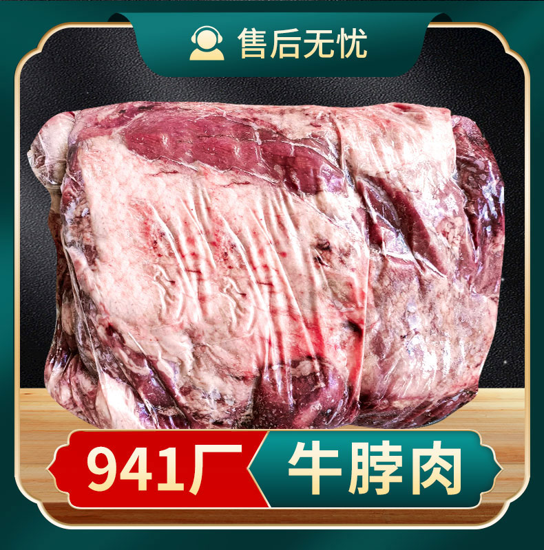 牛脖肉 941厂
