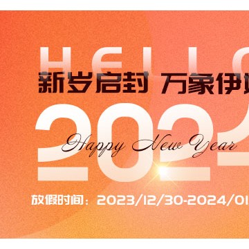 2024年肉交所元旦放假通知