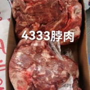 4333脖肉