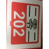 202五花肉条