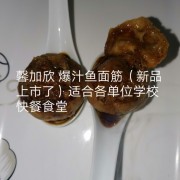 爆汁鱼面筋