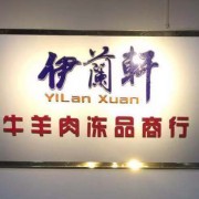 伊蘭鲜熟羊肉