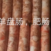 羊肠子