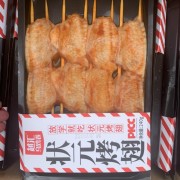 鸡翅中串