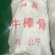 牛棒骨