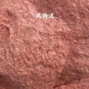 鸡架泥