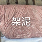 架泥，上架泥