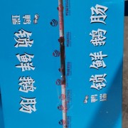 鹅肠