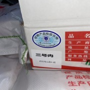 三号肉