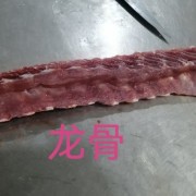 龙骨