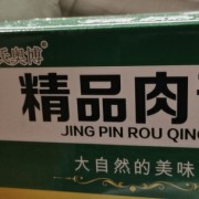 肉青