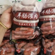 羊肠灌肉