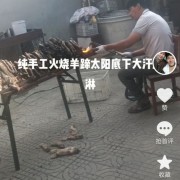 火烧羊蹄