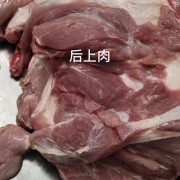国产后上肉
