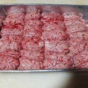 脑花