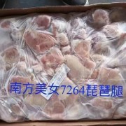 琵琶腿