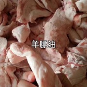 羊膘油