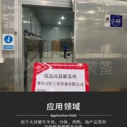 低温高湿解冻