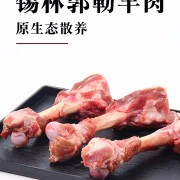 羊棒骨