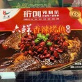 香辣烤鱼