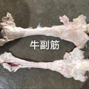 牛副筋