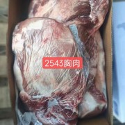 2543胸肉