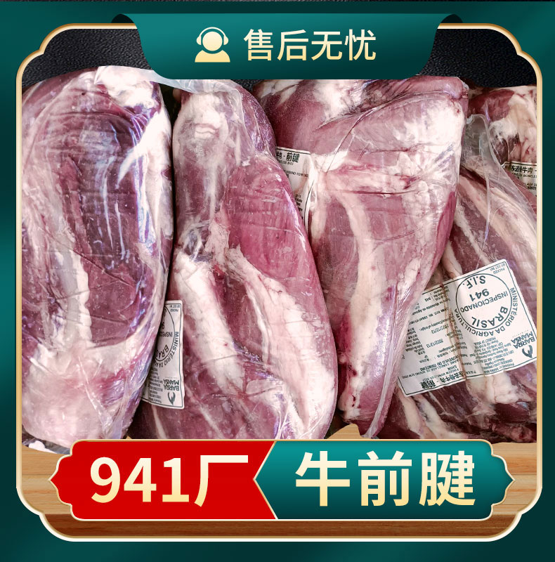 牛前腱 941厂