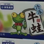 液氮速冻牛蛙
