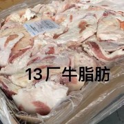 13厂牛脂肪
