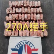 270猪手