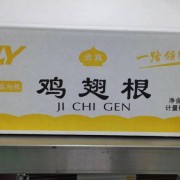 鸡翅根