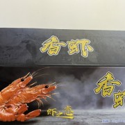宴席专用熟虾