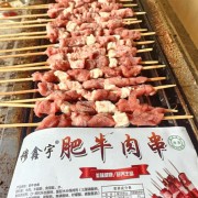 肥牛肉串