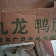 熟鸭肠