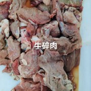 牛碎肉
