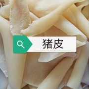 猪皮
