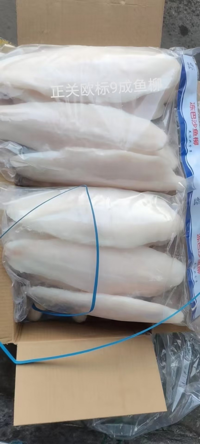 去皮巴沙鱼柳（九成）