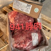 941脖肉