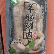 羊肠灌肉
