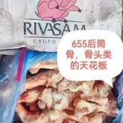 655后筒骨