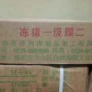肥猪膘二