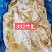332牛肚