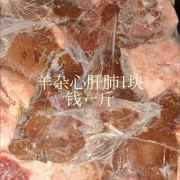 羊杂，心肝肺