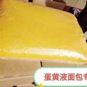 冰鲜鸡蛋液