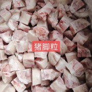 猪脚粒