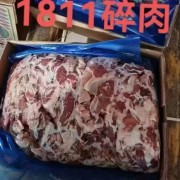 1811碎肉