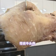 带皮牛头肉