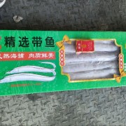 带鱼