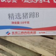 大红门二级蹄